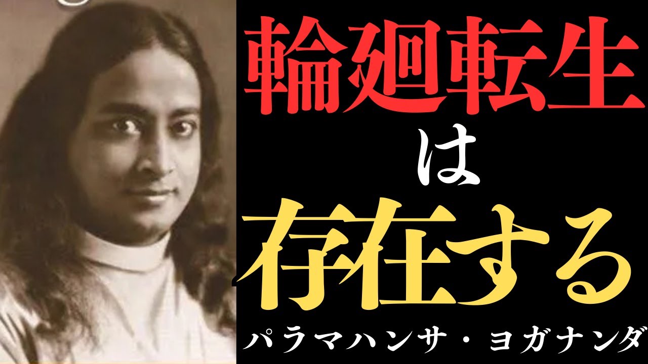 【99%が知らない】生まれ変わりの秘密！｜パラマハンサヨガナンダ｜輪廻転生｜カルマ｜前世｜生まれ変わり｜瞑想｜神｜