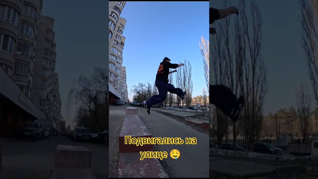 Подвигались на улице 🤤Скоро будет жаришка❤‍🔥 #freerun #parkour #паркур