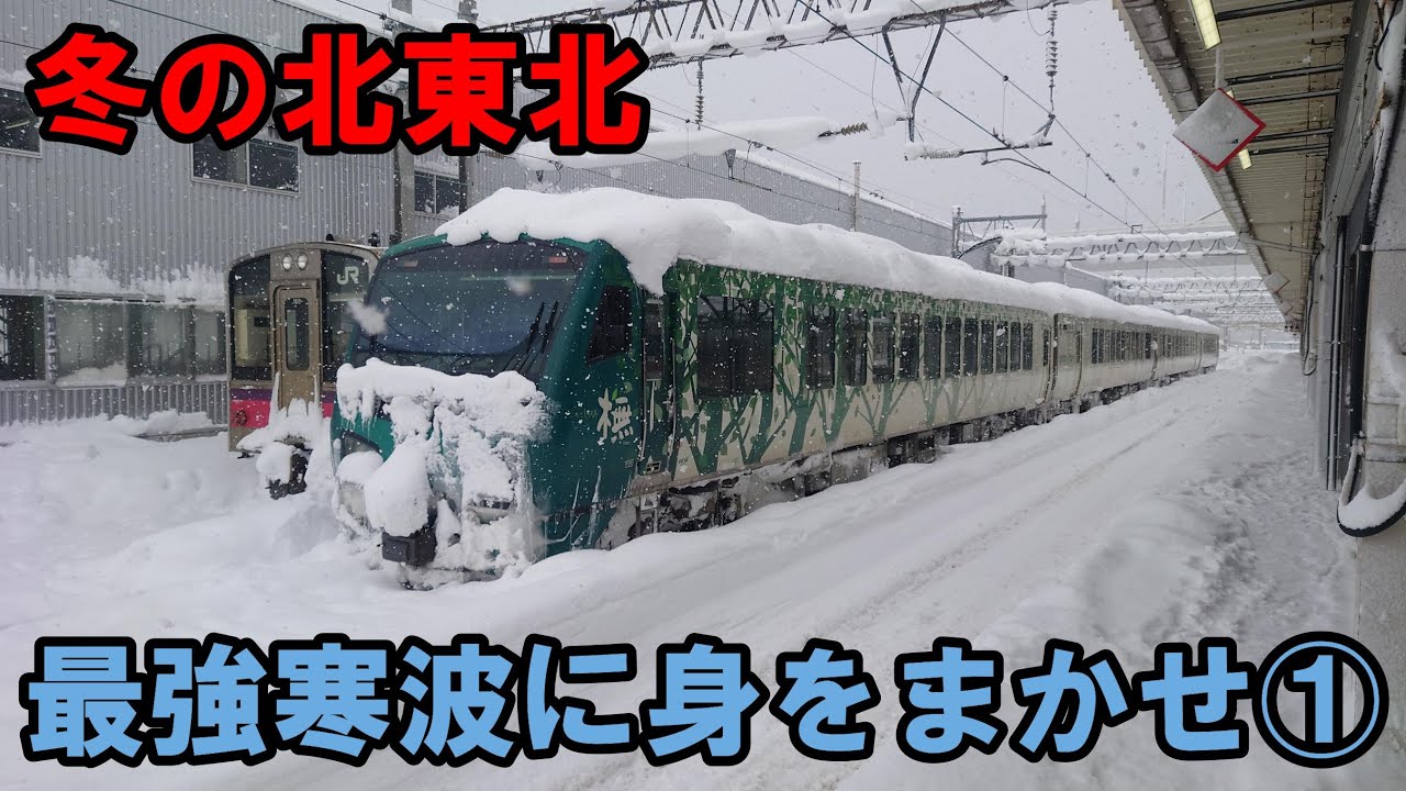 冬の北東北～最強寒波に身をまかせ～①