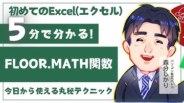FLOOR.MATH関数｜Excel（エクセル）解説動画14-4｜パソコン苦手な方・初心者向け
