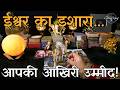 Universe Aapko Baar Baar Ek Hi Sanket Kyu De Raha Hai | Hindi Tarot Reading