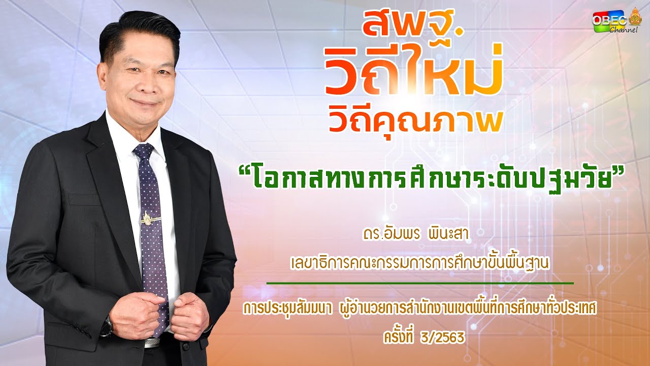 "โอกาสทางการศึกษาระดับปฐมวัย" โดย เลขาธิการ กพฐ.