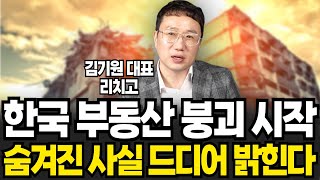 한국 부동산 붕괴 시작 숨겨진 사실 드디어 밝힌다 (김기원 리치고 대표 / 풀버전)