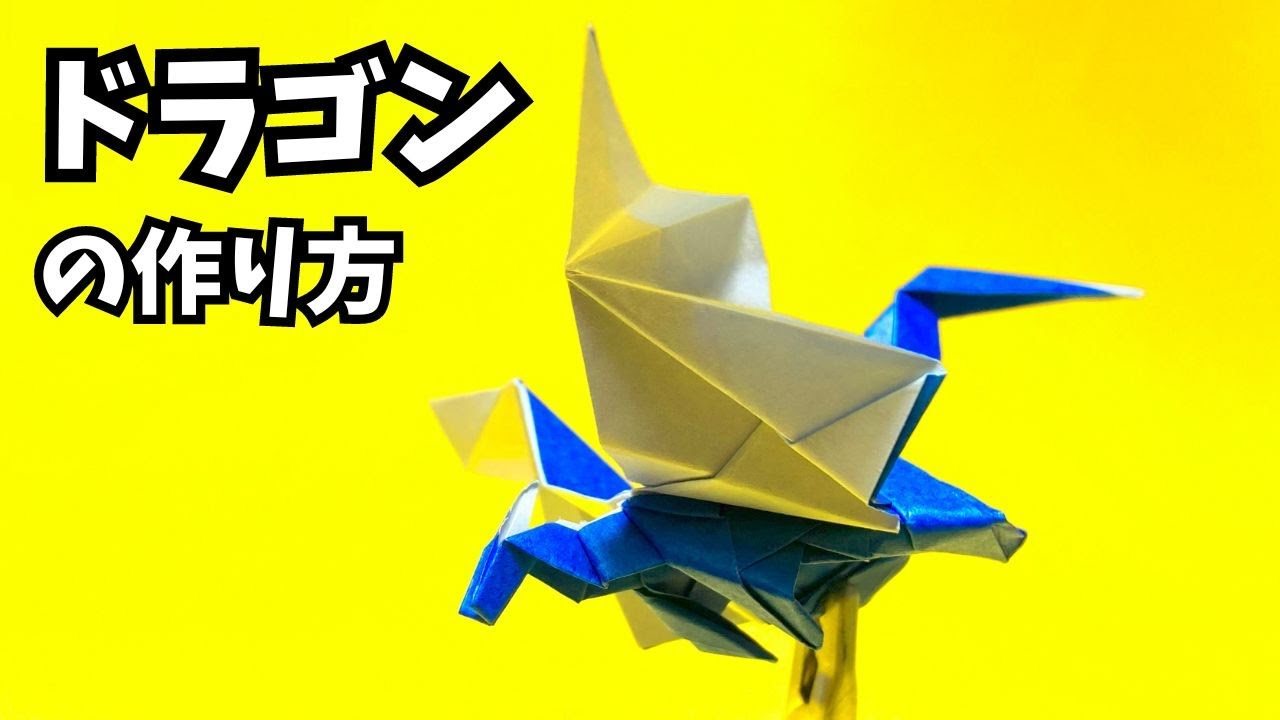 折り紙 ドラゴンの簡単な作り方24～How to make an easy origami