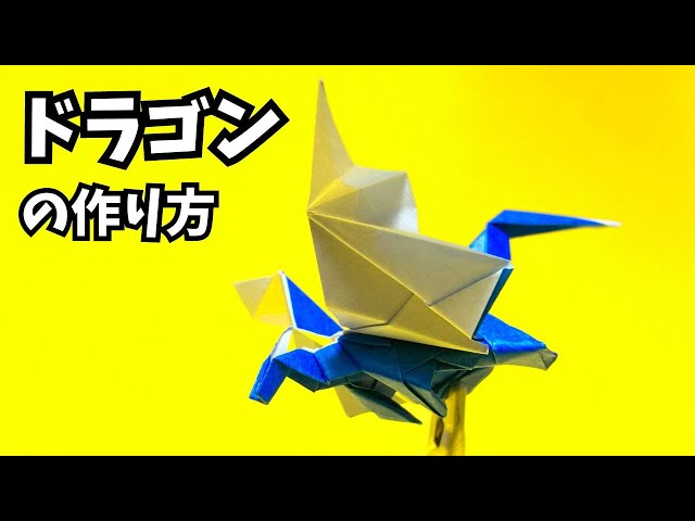 折り紙 ドラゴンの簡単な作り方24～How to make an easy origami