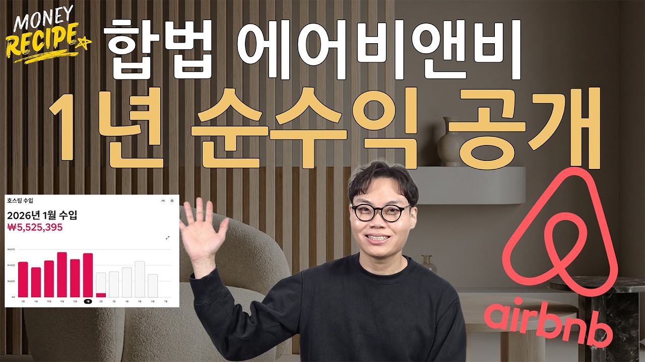 합법 에어비앤비 부업 1년 운영, 얼마 벌었을까?(순이익, 오픈과정 모두 공개)