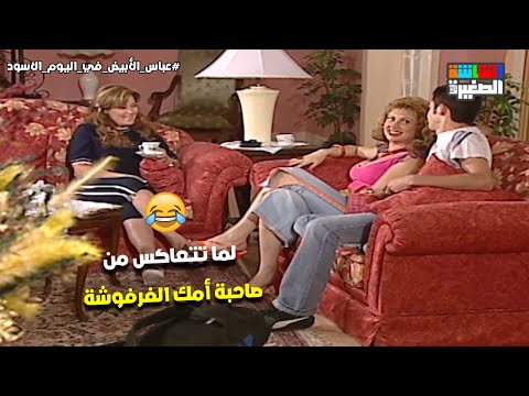 لما تتعاكس من صاحبة أمك الفرفوشة نيفين حاطة عينها على بيبرس لما تتعاكس من صاحبة أمك الفرفوشة نيفين حاطة عينها على بيبرس