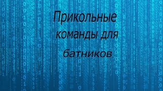 Прикольные команды для батников. Прикольные команды для батников.