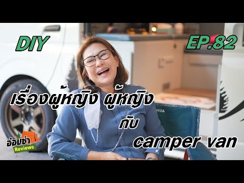 อ๋อมซ่า-camper-van เรื่องผู้หญิง-ผู้หญิง-กับ-รถแค้มป์เปอร์