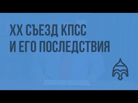 ХХ съезд КПСС и его последствия. Видеоурок по истории России 11 класс