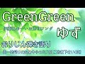 ゆず新曲『GreenGreen』弾き語り(伊藤園おーいお茶CMソング)