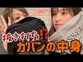 【抜き打ち】カバンの中身チェック✅
