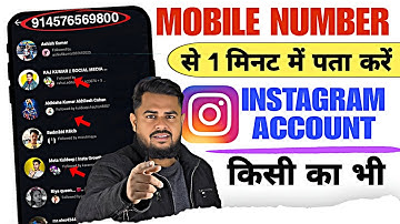 Mobile Number से Instagram Account Kaise खोजे 😲 | Mobile Number Se Instagram Account Kaise पता लगाए