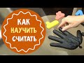 Самодельная игрушка: учим ребенка считать