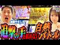 【最強門番現る！？加藤VSいけぴの白熱バトル！】トツパチ！！特別編vs加藤やさしさ［パチンコ］［パチスロ］【スロット】【スマスロ 化物語】