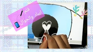 كيف تصنع قلم ايباد والجوال ( ) بكل بساطه 