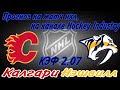 Прогноз на матч НХЛ: Калгари Флеймс vs Нэшвилл Предаторз (08.11.2023) 🏒