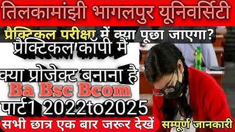 TMBU part1 प्रैक्टिकल परीक्षा के बारे मैं संपूर्ण जानकारी| session 2022to2025 practical exam|