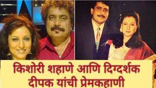 बघा कोणता हिंदी अभिनेता ठरला पहिल्या भेटीचं कारण?। kishori shane and Deepak Balraj Vij love story