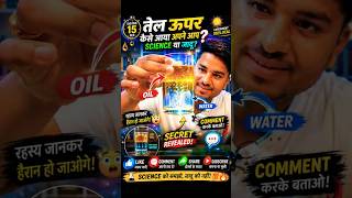 Oil पानी के ऊपर क्यों आता है? 15 सेकंड में पूरा Science 🔥 #experiment#viral #science#shorts