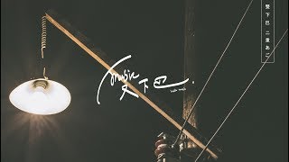 Miniatura de vídeo de "安來寧《 難得 》ft.房東的貓 Lyric Video"