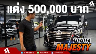 ‼️ TOYOTA MAJESTY แต่ง 5 แสน อลังการงานสร้าง -autolifttech