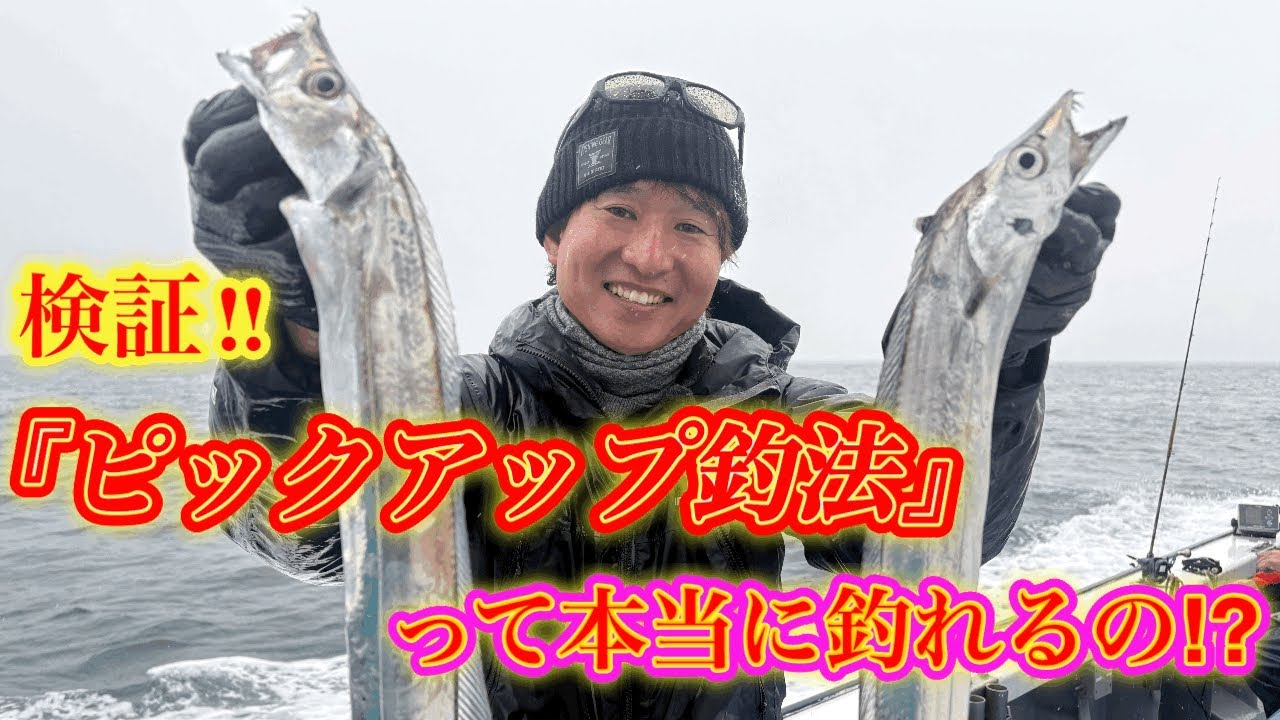 『テンヤタチウオ』実践編‼︎ ピックアップ釣法、本当に釣れるの？　