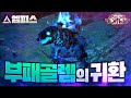 [POE 3.12] 부패 골렘과 꿰뚫기의 환상적인 조화