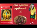 ஸ்ரீ சாய் சத்சரிதம் அத்தியாயம்  27 🌼 Sai Sathcharithram Chapter 27