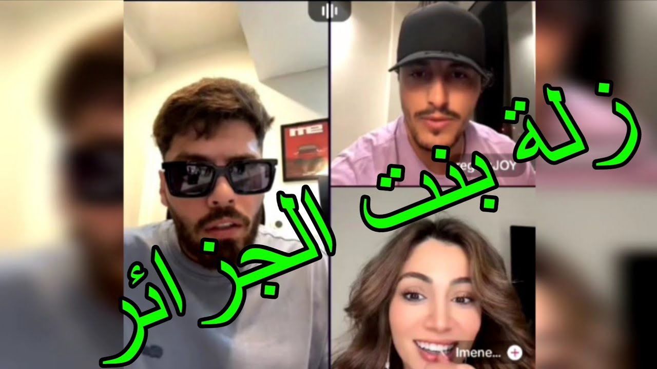 لايف فوبيا إسحاق مع إيمان الجزائرية مشاركة في قسمة ونصيب LIVE PHOBIA ISAAC MOHAMED REGHIS