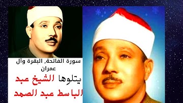 القرآن الكريم سورة الفاتحة, البقرة وآل عمران يتلوها الشيخ عيد الباسط عبد الصمد Holly Quran-جودة HQ