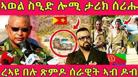 🔴ኣወል ስዒድ ሎሚ ታሪክ ሰሪሑ/ረኣዩ በሉ ጽምዶ ሰራዊት ኣብ ዶብ#eritreanmoviie #tigray #eritreanfilm #eritreanmovie 