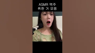 ASMR 맥주 마시고 취한 모습 모음 