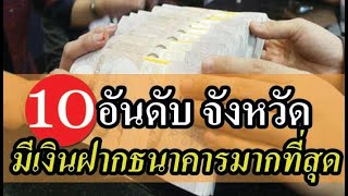 10 อันดับ จังหวัดที่มีเงินฝากธนาคารมากที่สุดเมืองไทย ประจำปี 2565