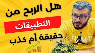 أمين رغيب : حقيقة الربح من تطبيقات الهاتف ( حقيقة أم كذب ) ?