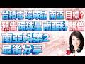 股市A指標 陳彥蓉 分析師｜20260713 台積電 環球晶 南亞 目標?預告 環球晶 南亞科 翻倍 南亞科第2 最後分享 加LINE盤前關鍵提醒