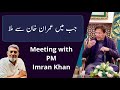 When I met Imran Khan: |Urdu| |Prof Dr Javed Iqbal|