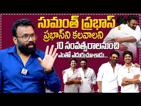 సుమంత్ ప్రభాస్ , ప్రభాస్ ని కలవాలని చాలా కష్టపడ్డాడు ..| Pranay Reddy Vanga About Sumanth Prabhas