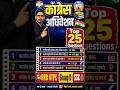 महत्वपूर्ण कांग्रेस अधिवेशन#congress #adhiveshan #polity #staticgk #gkquestion #viralvideo #shorts