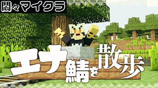 【マイクラ生配信】#マイクラエナ鯖　散歩するぞ！【ケモノVtuber/トラド悶々】