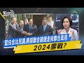 【今日精華搶先看】藍白合比民調、將採聯合競選走向聯合政府 2024鏖戰?