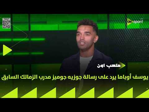 ملعب ON - يوسف أوباما يرد على رسالة جوزيه جوميز مدرب الزمالك السابق