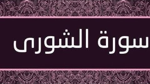 سورة الشورى بصوت الشيخ عامر الكاظمي
