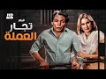 فيلم الأكشن و الإثارة تجار العملة بطولة عادل إمام و يسرا  