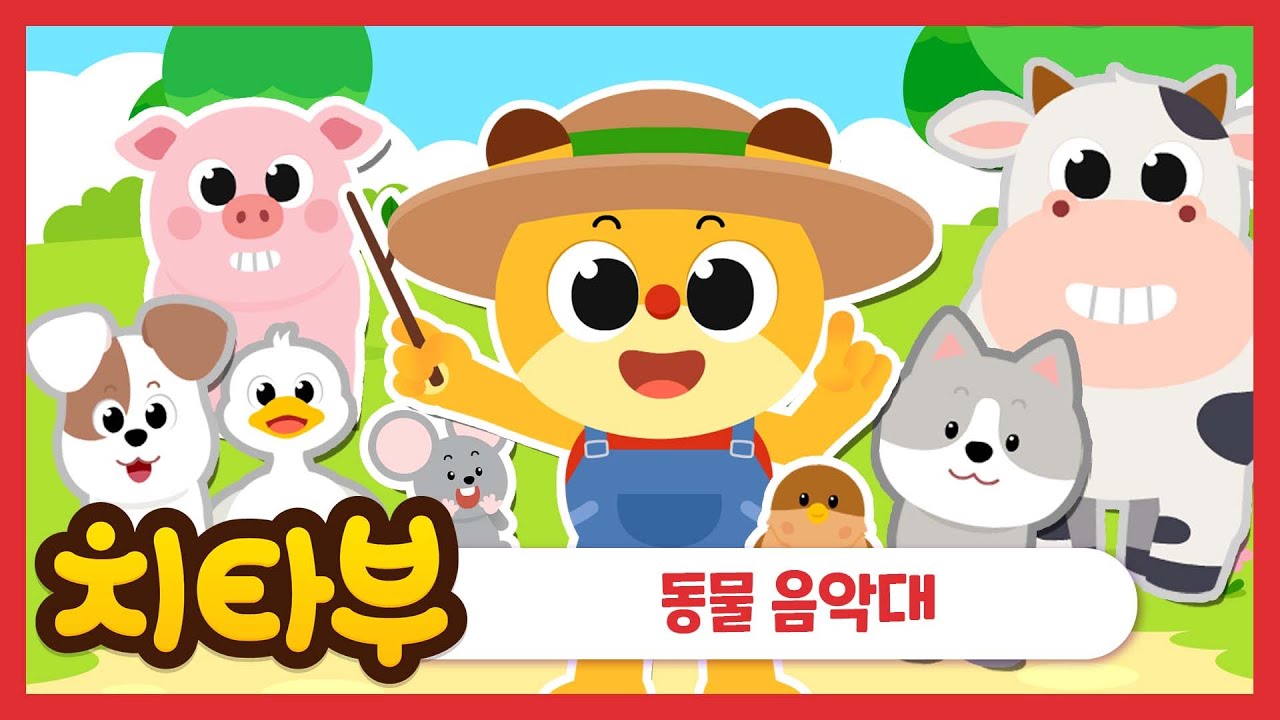 [ENG sub] 멍멍🐶 야옹🐱 다함께 노래해요 동물 음악대 (animal music band) 인기동요 신나는 동요 동물동요 치타부 YouTube