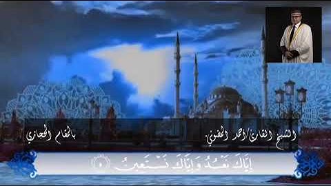 سورة الفاتحة بالمقام الحجازي التهامي بصوت القارئ أحمد المضوني