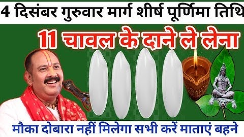 4 दिसंबर गुरुवार मार्ग शीर्ष पूर्णिमा तिथि 11 चावल के दाने वाला उपाय जरूर करें ll Pradeep Mishra ji 