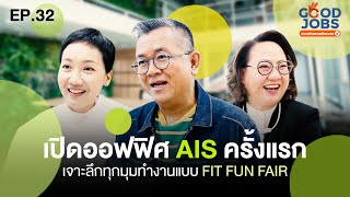 GOODJOBS [EP.32] : เปิดออฟฟิศ AIS ครั้งแรก! เจาะลึกการสัมภาษณ์และทุกมุมทำงานแบบ FIT FUN FAIR