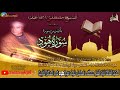 سورة هود 25 57 الحاقة 1 24 الشمس مولد ابوالعلا 19 4 1976 القاهرة الشيخ مصطفى أسماعيل رحمه الله