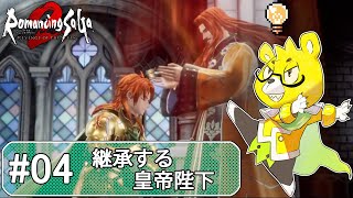 【ロマサガ2リメイク】 #04 継承開始、長い長い戦いが始まる！